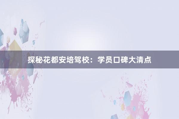 探秘花都安培驾校：学员口碑大清点